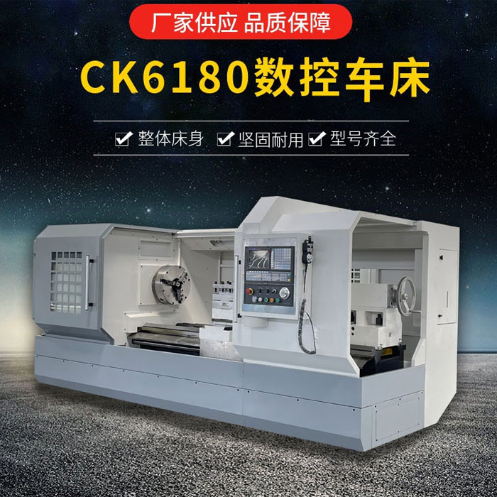 CK6180數(shù)控車床