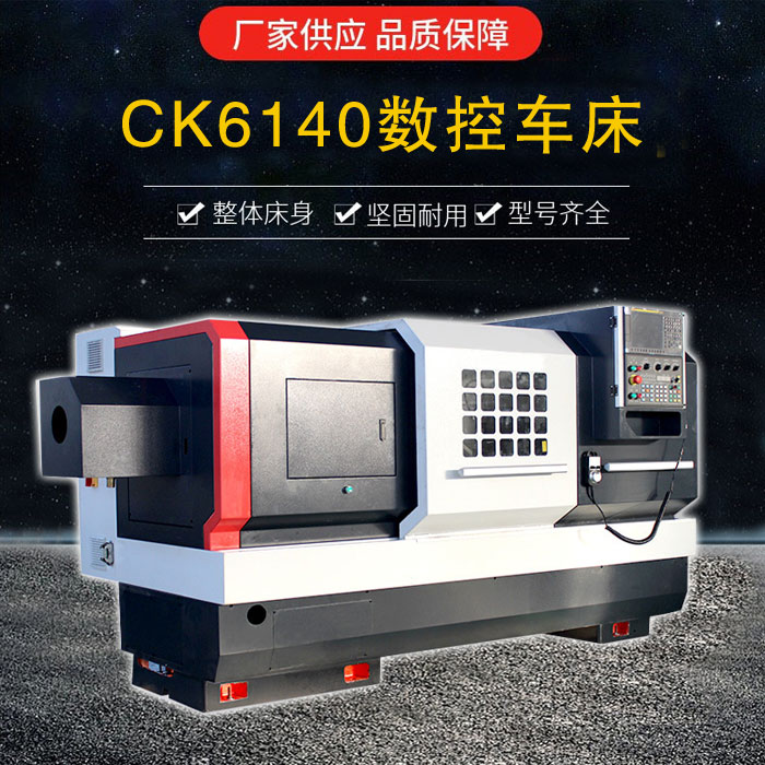 CK6140數(shù)控車(chē)床